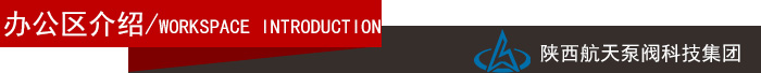 辦公區(qū)介紹導航(hang)欄 辦公區(qu)介紹導航(hang)欄