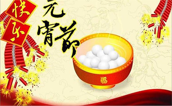 航天(tiān)泵閥祝(zhu)大家元(yuan)宵節快(kuai)樂 航天(tian)泵閥祝(zhu)大家元(yuán)宵節快(kuài)樂