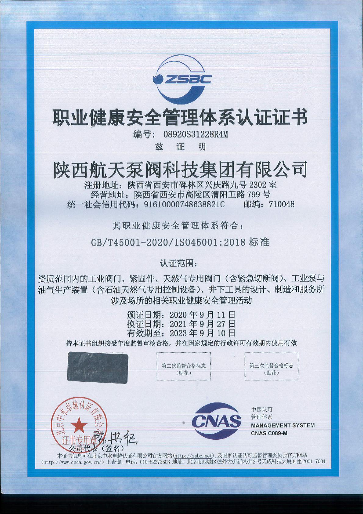 職業健(jiàn)康安全(quán)管理體(tǐ)系認證(zheng)證書