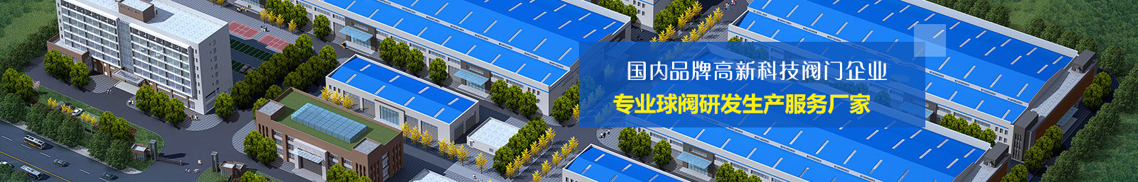 國内(nèi)知名品牌(pái)高科技閥(fa)門企業 國(guo)内知名品(pǐn)牌高科技(jì)閥門企業(yè)